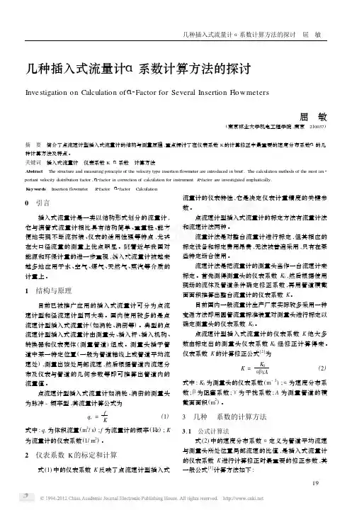 几种插入式流量计_系数计算方法的探讨