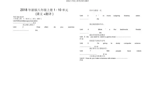 新版八年级上册英语课文翻译