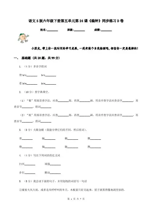 语文S版六年级下册第五单元第24课《编钟》同步练习D卷