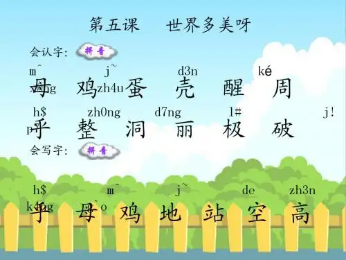5生字词 世界多美呀_