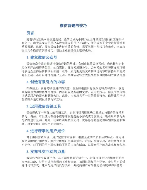 微信营销的技巧