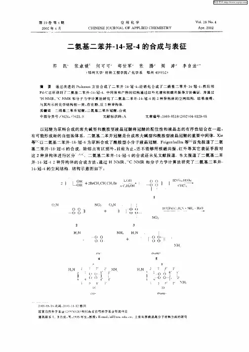 二氨基二苯并—14—冠—4的合成与表征