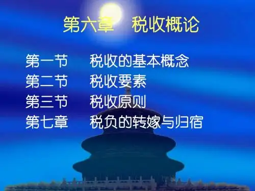 6-7章 税收概论