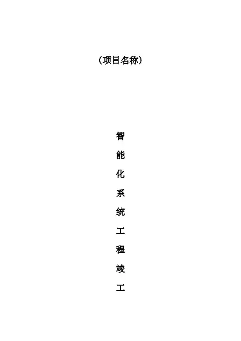 智能化系统竣工验收