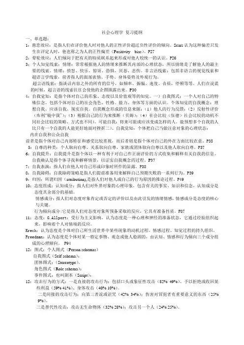 社会心理学 复习提纲