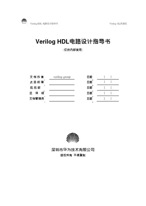 Verilog典型电路设计(华为内部资料)