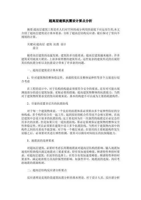 超高层建筑抗震设计要点分析