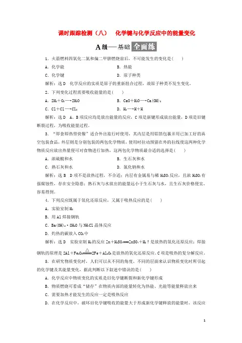 2017-2018学年高中化学课时跟踪检测(八)化学键与化学反应中的能量变化鲁科版必修2
