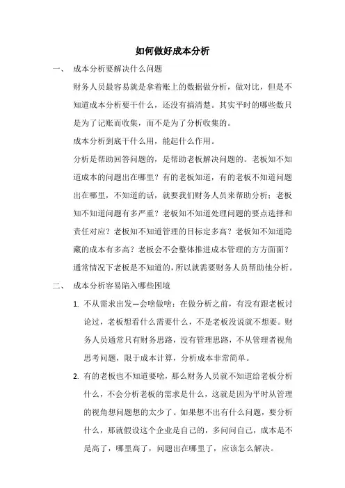 如何做好成本分析
