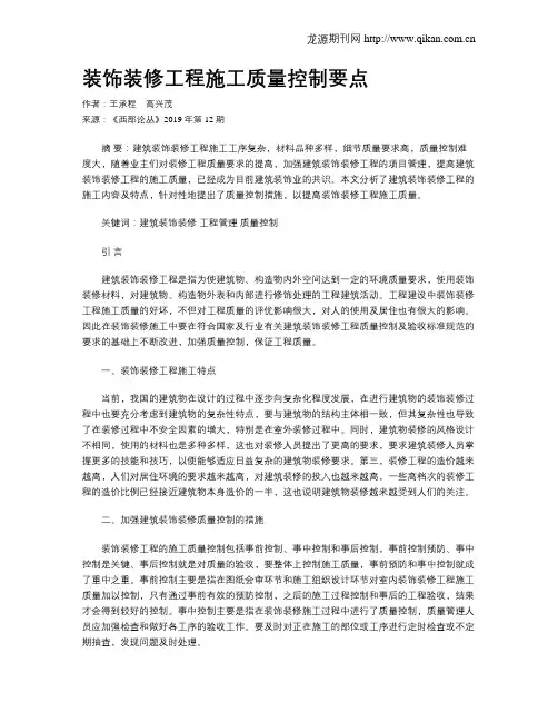 装饰装修工程施工质量控制要点