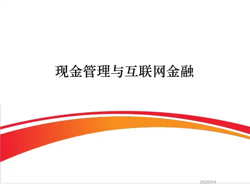 现金管理与互联网金融
