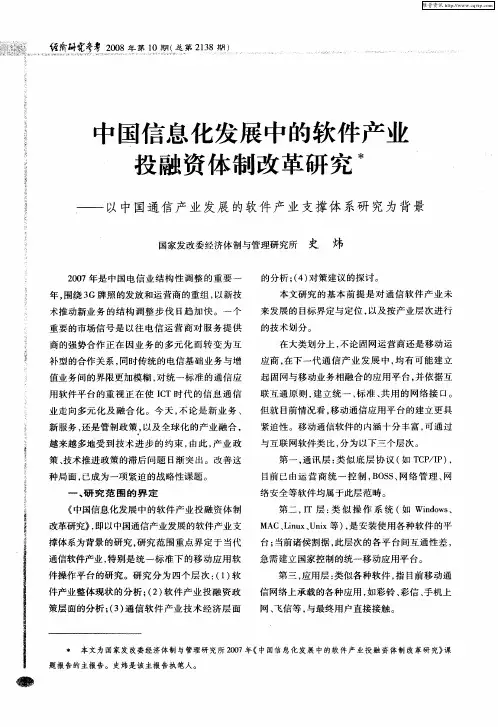 中国信息化发展中的软件产业投融资体制改革研究——以中国通信产业发展的软件产业支撑体系研究为背景