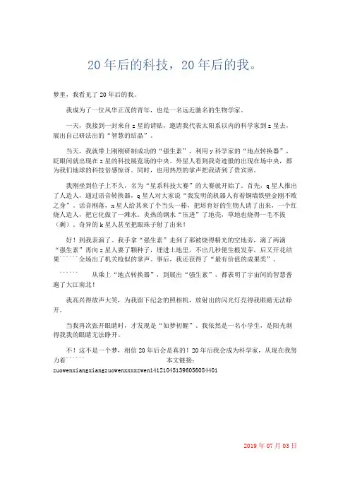 想象作文 20年后的科技,20年后的我。-精品