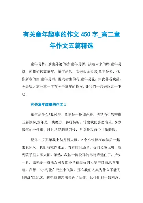 有关童年趣事的作文450字_高二童年作文五篇精选
