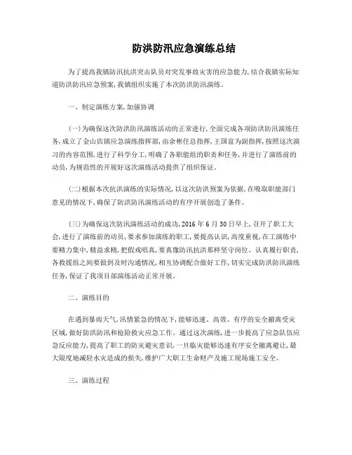 防洪防汛应急演练总结