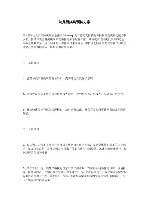 幼儿园疾病预防方案