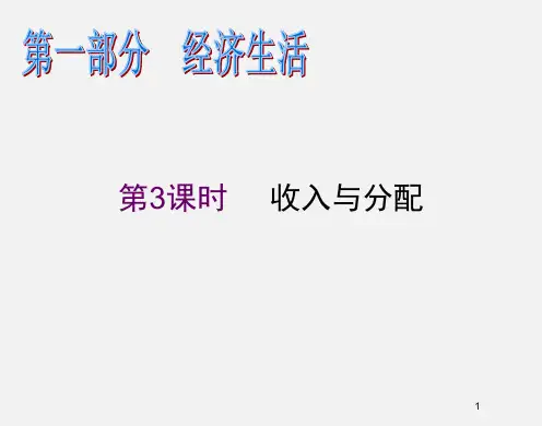 高考政治 二轮复习 第3课时 收入与分配