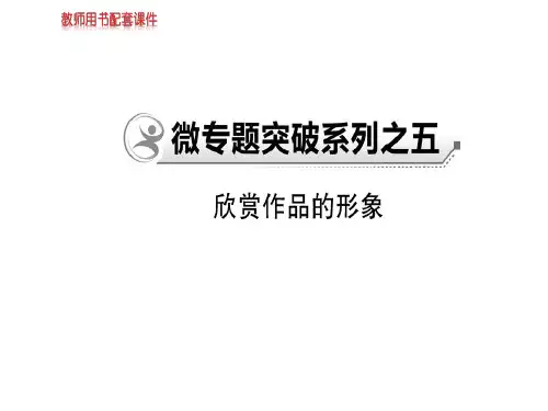 2018秋-2019春学年人教版高中语文现代诗歌散文欣赏课件：微专题突破系列之五 (共42张PPT)