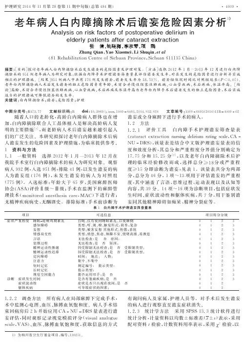老年病人白内障摘除术后谵妄危险因素分析