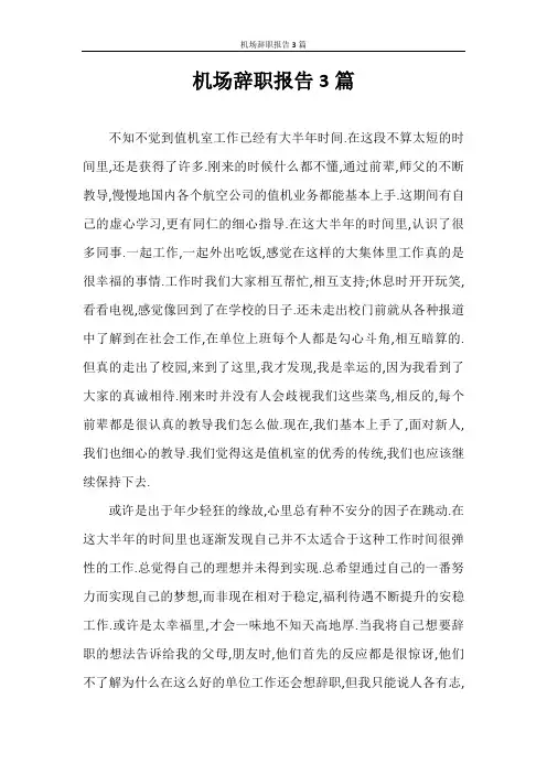 辞职报告 机场辞职报告3篇