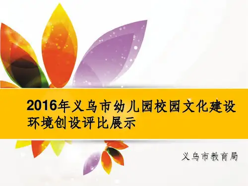 幼儿园环境创设展示ppt课件