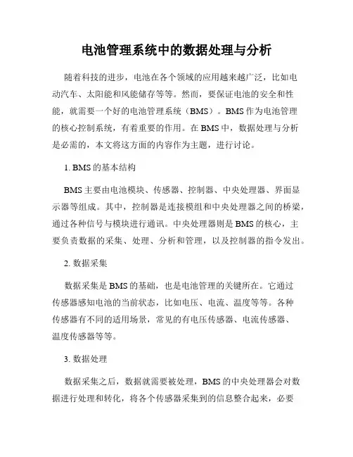 电池管理系统中的数据处理与分析