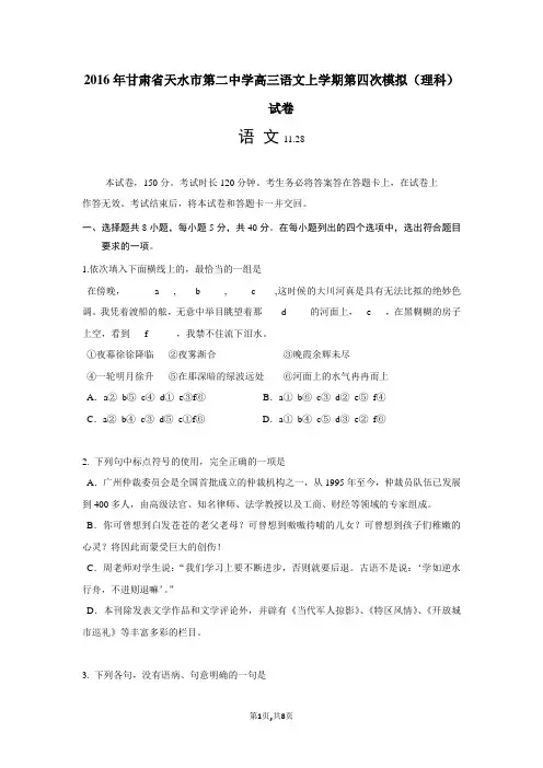 2016年甘肃省天水市第二中学高三语文上学期第四次模拟(理科)试卷