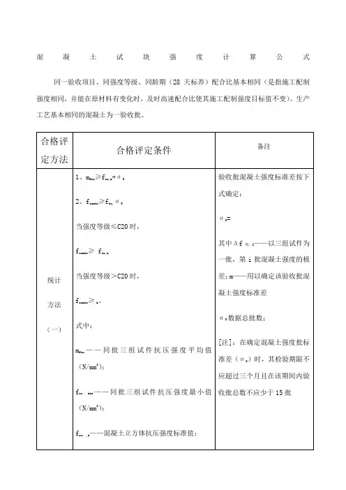 混凝土试块强度评定计算公式