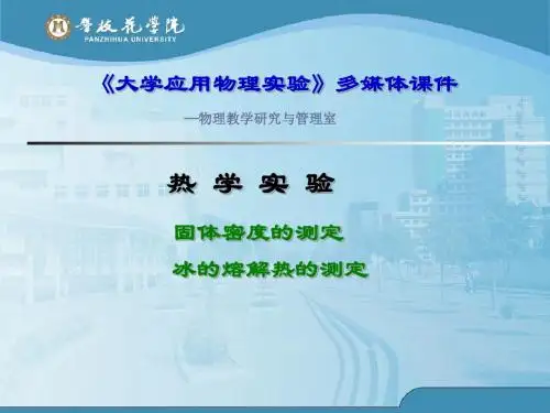 热学实验固体密度的测定冰的溶解热的测定
