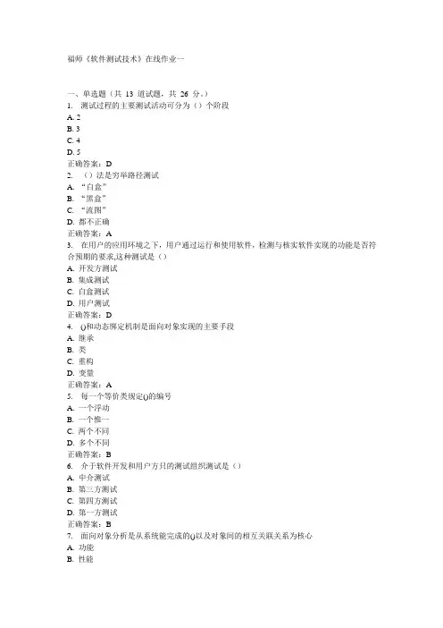 福师《软件测试技术》在线作业一15秋100分答案