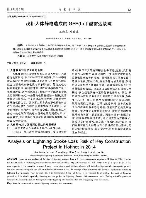 浅析人体静电造成的GFE(L)Ⅰ型雷达故障