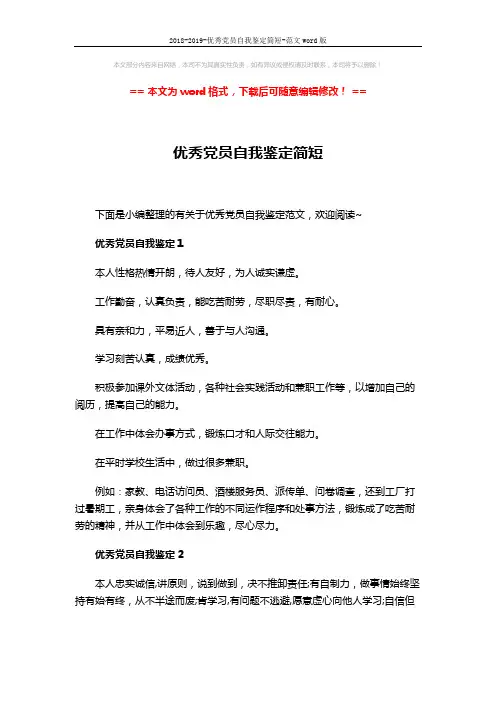 2018-2019-优秀党员自我鉴定简短-范文word版 (3页)