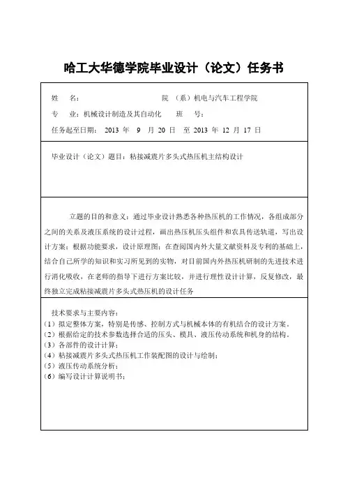 粘接减震片多头式热压机主结构设计-任务书