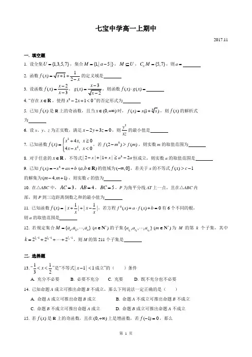 2017-2018年上海市七宝中学高一上期中数学试卷
