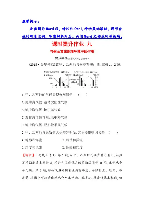 2019版高考地理一轮(全国通用版)训练题：课时提升作业 九 3.1气候及其在地理环境中的作用 Word版含解析