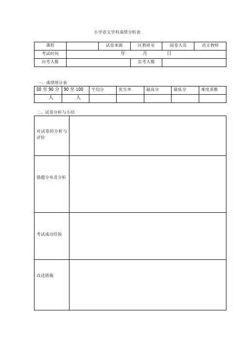 小学语文学科成绩分析表 
