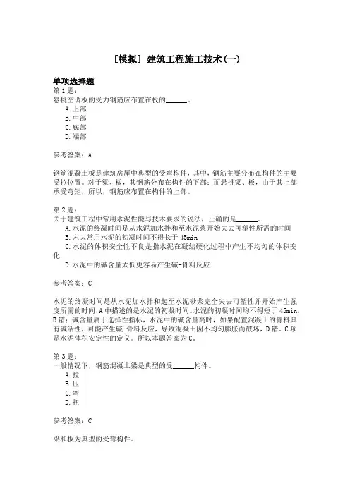 建筑工程施工技术(一)模拟题