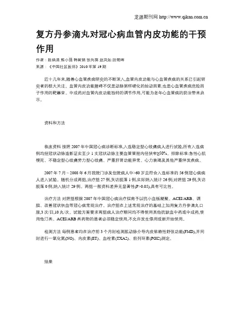 复方丹参滴丸对冠心病血管内皮功能的干预作用
