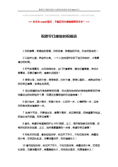 【推荐下载】祝愿早日康复的祝福语-优秀word范文 (2页)