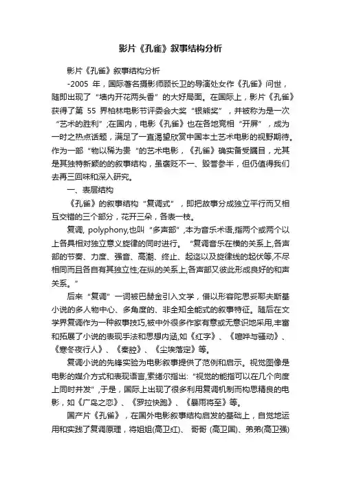 影片《孔雀》叙事结构分析