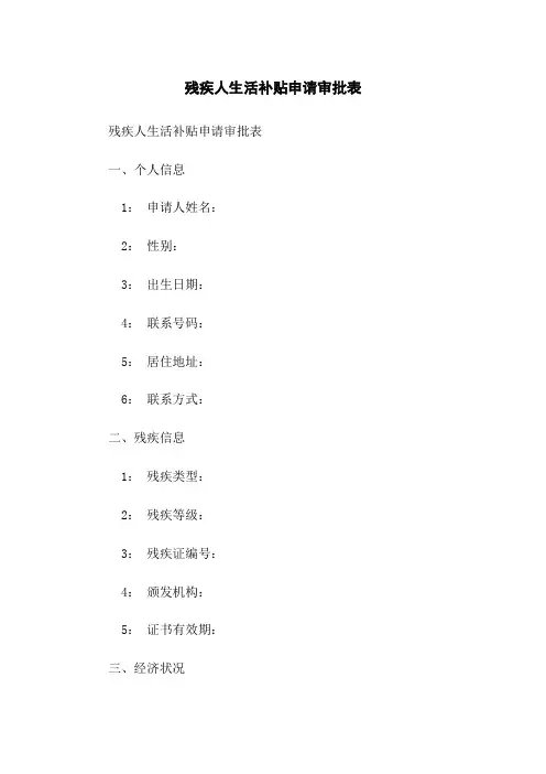残疾人生活补贴申请审批表