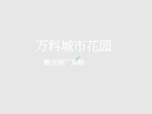长沙万科城市花园项目前期整合推广策略提报
