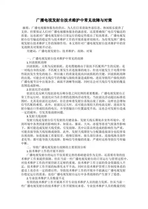 广播电视发射台技术维护中常见故障与对策