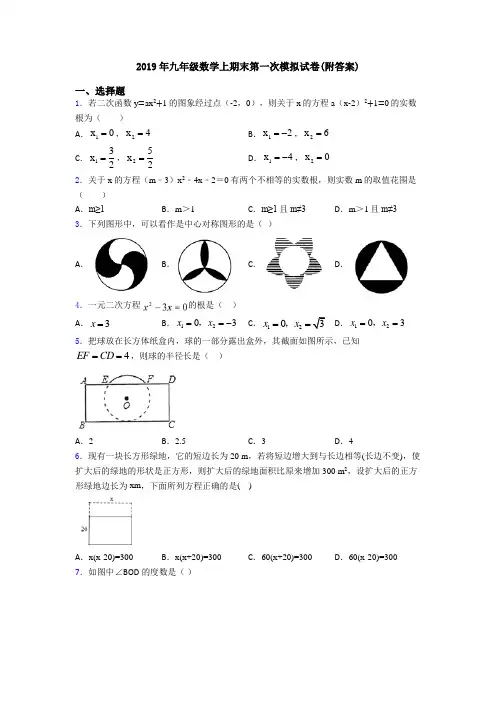 2019年九年级数学上期末第一次模拟试卷(附答案)