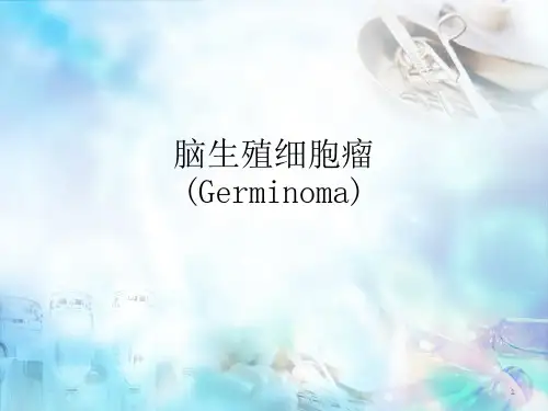 脑生殖细胞瘤精品PPT课件