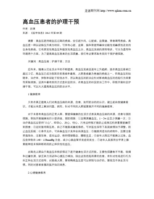 高血压患者的护理干预