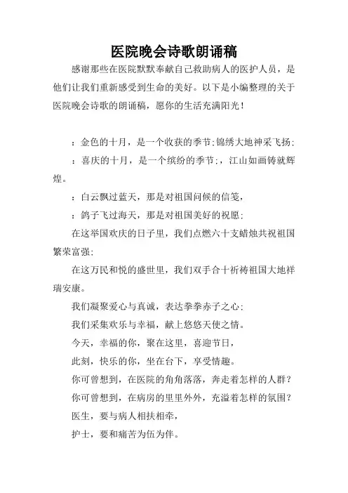 医院晚会诗歌朗诵稿