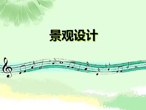 景观设计分类和设计方法