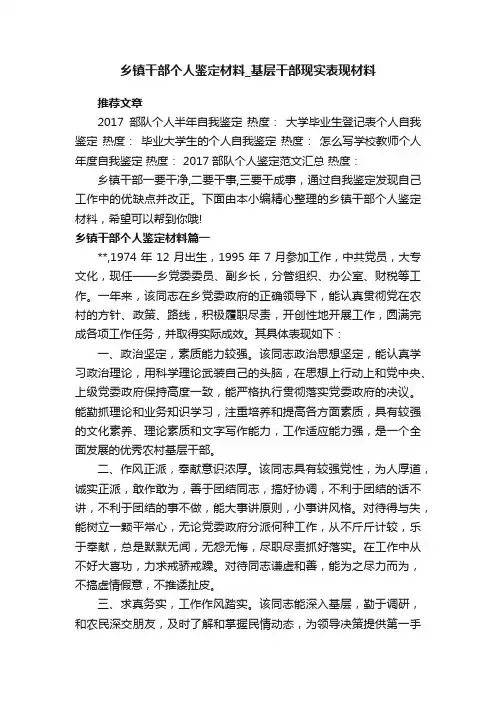 乡镇干部个人鉴定材料_基层干部现实表现材料