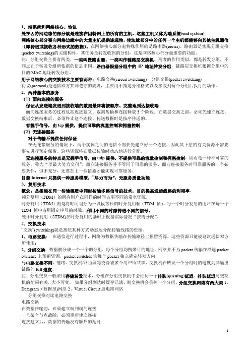 计算机网络(自顶向下)复习